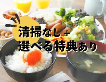 【WEB限定・朝食200円引き】ECO連泊プラン　特典が選べる・連泊清掃なし