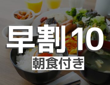 【早割10・朝食付き】早く予約するが得！朝は活力バイキング（朝食付）