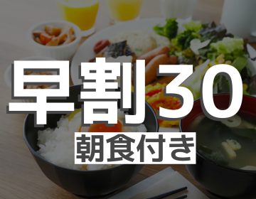 【早割30・朝食付き】早く予約するが得！朝は活力バイキング