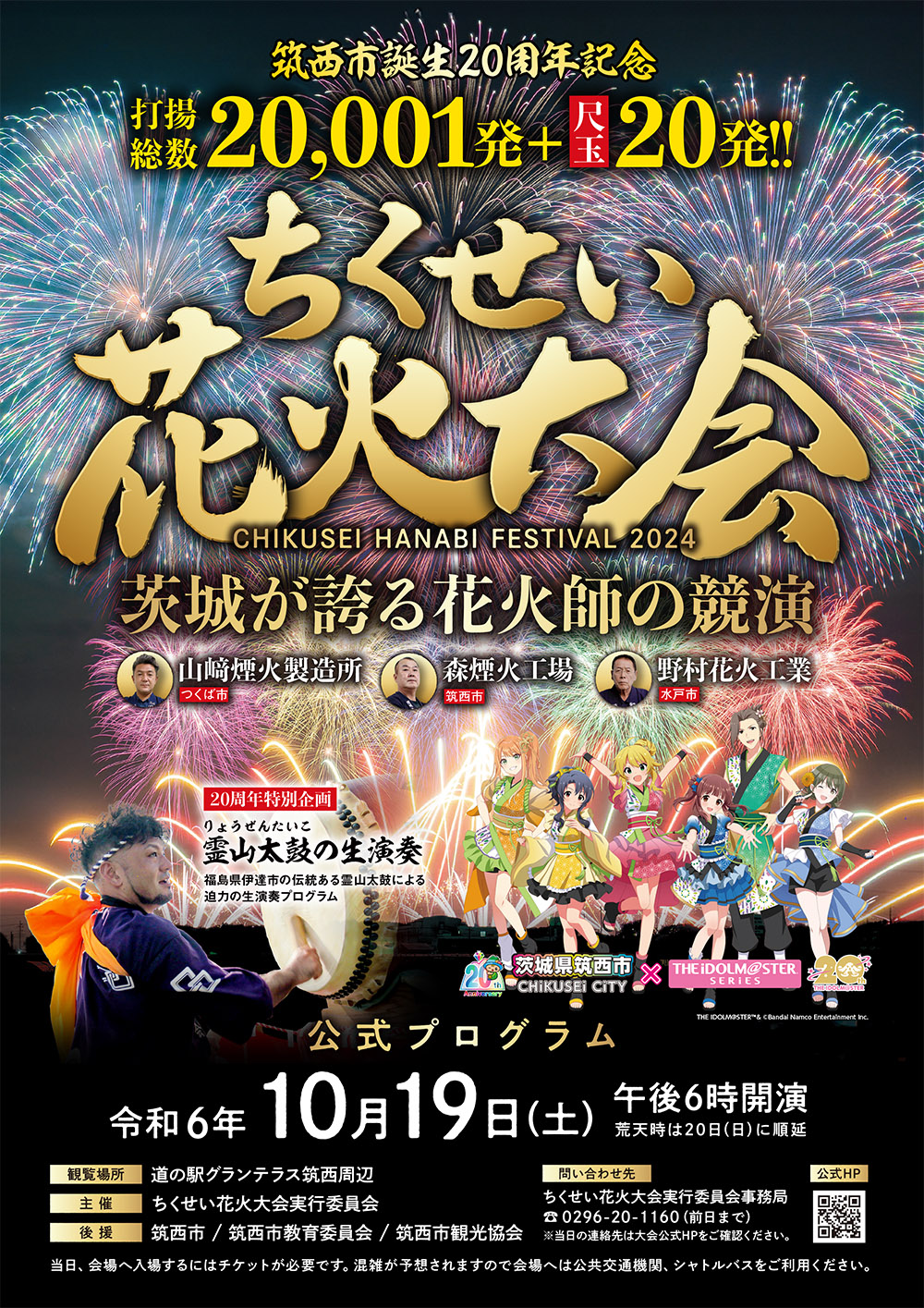 筑西市花火大会 2024　10月19日（土）開催決定♪